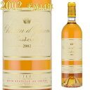 シャトー ディケム 2002 750ml 貴腐ワイン ソーテルヌ 格付1級 【Sauternes】