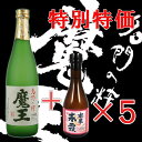 魔王 720ml+南泉春霞 300ml×5本 計6本セット 【特別特価】