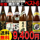 2012年度売上ベスト6セット昨年皆様から多くの支持を得た当店で年間ランキングベスト6をセットにしました。送料無料でお買い得。普段飲みに、また贈り物にも間違いなし!この中から好きな1本を見つけてください。