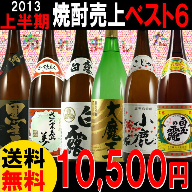 2013年上半期焼酎売上ベスト62013年1月〜6月までの売れ筋焼酎上位6アイテムをセットにしました！