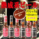 サミクラウス クラシック&ヘル 6本セット コースター付き Samichlaus 【熟成ビール サミクラウス=サンタクロース】