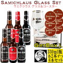 サミクラウス 3種6本セット グラス1脚&コースター6枚 BOX入り 【熟成ビール サミクラウス=サンタクロース】