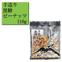 黒糖ピーナッツ 110g