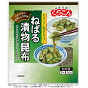 くらこん ねばる漬物昆布 35g刻んだ野菜と混ぜるだけ ゆうパケット発送(時間指定不可) 同梱はゆうパケット発送できるものに限ります