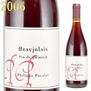 フィリップ・パカレ ヴァン・ド・プリムール ボジョレーヌーボー 2006 750ml PHILIPPE PACALET ※送料無料商品につき、北海道・東北は別途送料必要(1,000円追加)