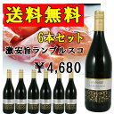 ランブルスコ セッコ(辛口) 6本セット 送料無料 【送料無料】