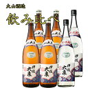 大山酒造飲み比べセット 伊佐大泉1800ml×4本 新焼酎 1800ml×2本 計6本セット ※北海道・東北地区は、別途送料1000円が発生します。