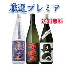 厳選プレミアセット 3本セット Vol.4 送料無料 ギフト プレゼント 贈答 御中元 記念日 ※北海道・東北地区は、別途送料1000円が発生します。