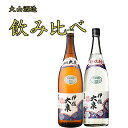 11月30日より出荷予定!大山酒造飲み比べセット 伊佐大泉1800ml×1本 新焼酎 1800ml×1本 計2本セット 11月6日以降出荷※北海道・東北地区は、別途送料1000円が発生します。