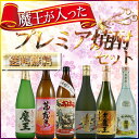 【送料無料】魔王が入ったプレミア焼酎セット※北海道・東北地区は、別途送料1000円が発生します。