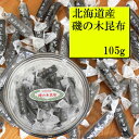 磯の木昆布 120g