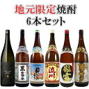 地元限定焼酎セット3 6本セット 【送料無料】【地元鹿児島でしか手に入らない限定6本セット】