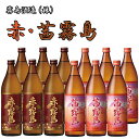 茜霧島900ml・赤霧島900ml 各6本セット 【限定品】【送料無料】