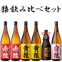 猿飲み比べ焼酎 6本セット1 ※北海道・東北地区は、別途送料1000円が発生します。
