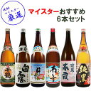 焼酎マイスターおすすめセット2 6本セット 【送料無料】【焼酎マイスターおすすめ】※北海道・東北地区は、別途送料1000円が発生します。