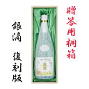 銀滴 復刻版 25度 720ml 桐箱入 【送料無料】【銀滴】【復刻版】【王手門酒造】【お歳暮】【ギフト】※北海道・東北地区は、別途送料1000円が発生します。
