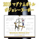 ボジョレーヌーボー 2019 ルー・デュモン 天地人 1500mlマグナムボトル 限定6本 Beaujolas Neuveau 2019年11月21日木曜日解禁