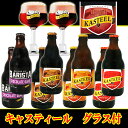 ベルギービール キャスティール 4種8本グラス付トライアルセット 【グラスの在庫次第で終了の限定セットです】
