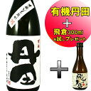 有機丹田 を買うと、飛倉300mlをプレゼント 【プレミア お中元 お歳暮 プレゼント 贈答】