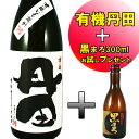 有機丹田 を買うと、黒まろ300mlをプレゼント 【プレミア お中元 お歳暮 プレゼント 贈答】