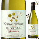 シャトー・メルシャン 北信シャルドネ アンウッデッド (アンウッド) 750ml白 Chateau Mercian Hokushin Chardonnay Unwooded