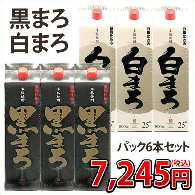 【芋焼酎 1,800ml】黒まろ・白まろパック6本セット