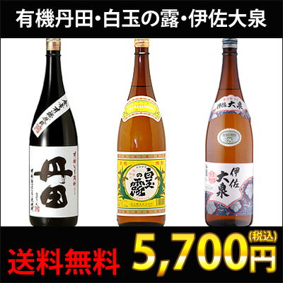 【送料無料】【芋焼酎 1,800ml】有機丹田 白玉の露 伊佐大泉 3本セット ギフト 贈り物 プレゼント 芋焼酎 芋 セットギフト、贈り物、プレゼント、芋焼酎、芋、セット