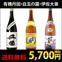 【送料無料】【芋焼酎 1,800ml】有機丹田 白玉の露 伊佐大泉 3本セット ギフト 贈り物 プレゼント 芋焼酎 芋 セット