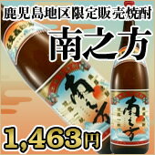 南之方　1800ml鹿児島地区限定販売焼酎です。