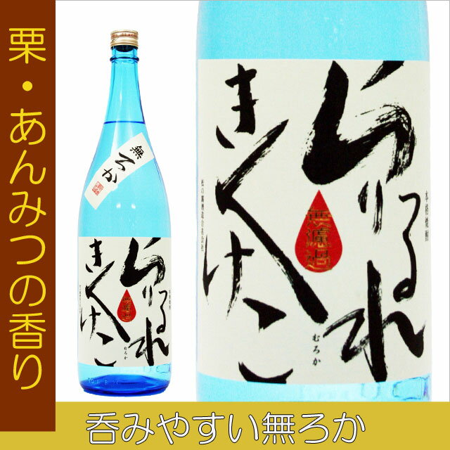 【栗・あんみつの香り】松の露無ろか　25度　1800ml