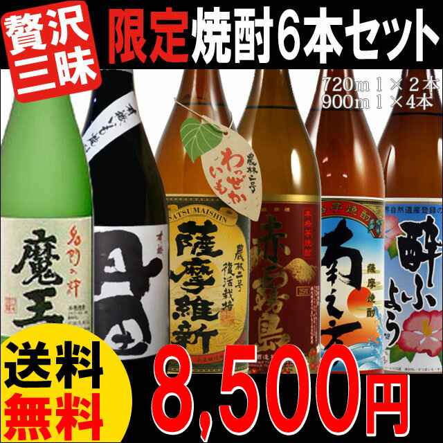 限定焼酎6本セット希少価値の高いこだわり焼酎をセットにしました！