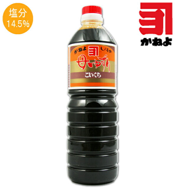 かねよしょうゆ 【母ゆずり こいくち 1000ml】 ［カネヨ醤油／鹿児島］...:kinko:10001884