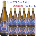 【送料無料 ドイツ産中甘口】バロン・ルードヴィヒ・リープフラウミルヒ 750ml×12本