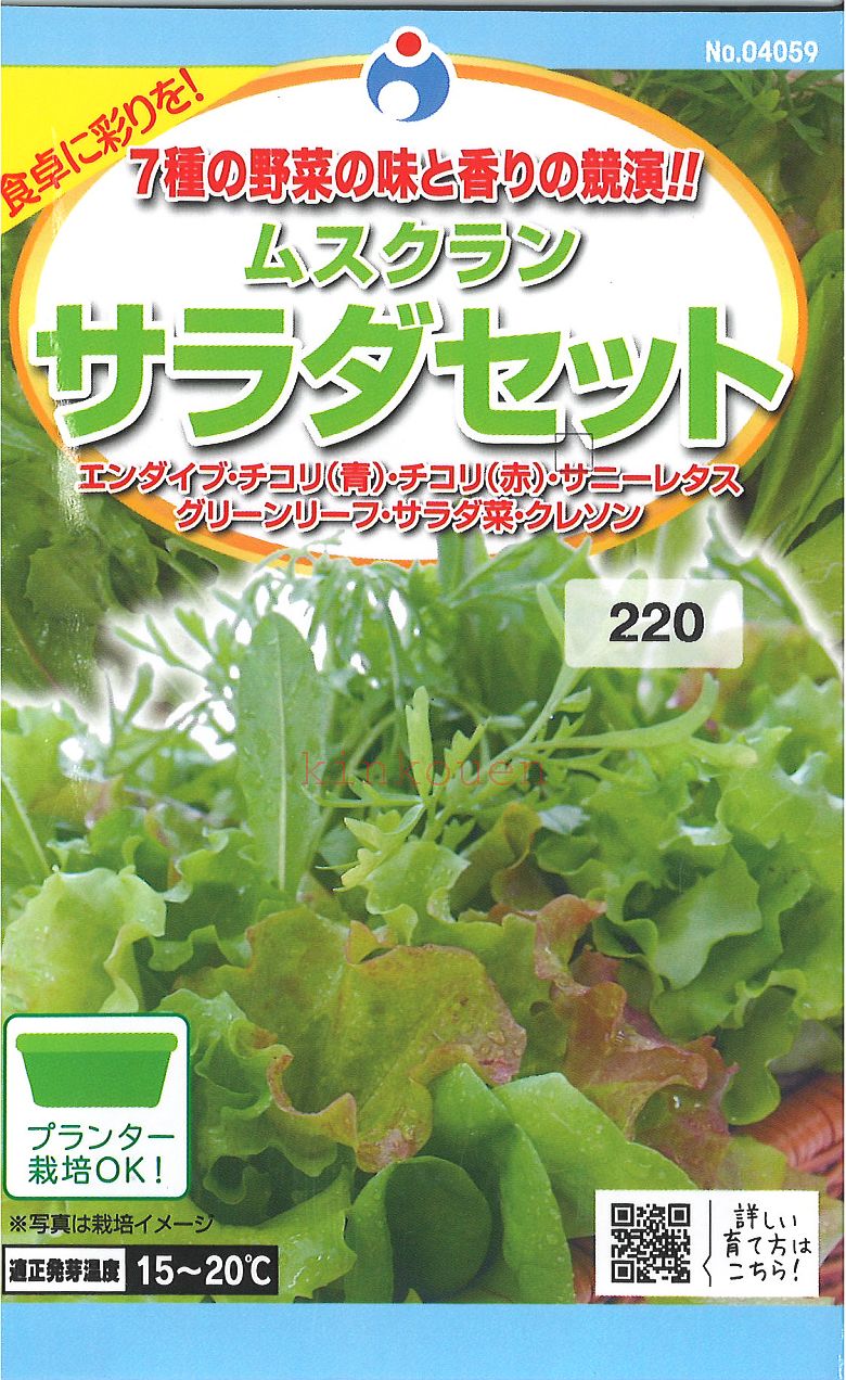 □ 【代引き不可】【メール便】【秋冬】【ハーブ】★ウタネ ムスクランサラダセット《ウタネの種》《種子》《家庭菜園》《ガーデニング》《園芸》