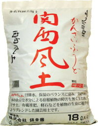 【ランキング1位受賞の培養土】【送料無料】錦幸園オリジナル<strong>関西風土</strong>18L 1袋 花の土 野菜の土 花の土送料無料 植木の土 観葉植物の土 球根の土 バラの土 山野草の土 ガーデニングの土 培養土