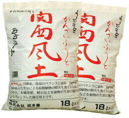 【ランキング1位受賞の培養土】【送料無料】錦幸園オリジナル<strong>関西風土</strong>18L　2袋セット 花の土 野菜の土 花の土送料無料 植木の土 観葉植物の土 球根の土 バラの土 山野草の土 ガーデニングの土