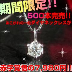 ダイヤSALE特価7,980円☆【今だけスペシャルプライス!!】【ダイヤモンド×カラーゴールドネックレス・ディリカ】500本完売!!シンプルな一粒ダイヤが人気!!【一粒ダイヤ ネックレス】【ピンクゴールド　ネックレス】