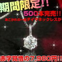 今年最後のダイヤSALE特価7,980円☆500本完売!!シンプルな一粒ダイヤが人気!!