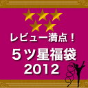 自分で選べる大ヒットピアス+ 当店バイヤーセレクト新作ピアス+500円クーポン＝最大12,900円相当が4,980円！「レビュー満点5ツ星　2012！」（福袋 2013/レディース/ジュエリー/ピアス/アクセサリー）福袋/選べる/ピアス/レディース/2013/ジュエリー/アクセサリー/決算/初売り