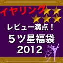 自分で選べる大ヒットイヤリング+ 当店バイヤーセレクト新作イヤリング+500円クーポン＝最大15,800円相当が6,980円！「レビュー満点5ツ星イヤリング　2012！」（福袋 2013/レディース/ジュエリー/イアリング/アクセサリー）福袋/選べる/イヤリング/レディース/2013/ジュエリー/アクセサリー/決算/初売り