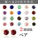 【受注生産】2mm【ペア】20カラーストーン 10Kゴールドピアス・オリヴィエ・メゾン 華奢 シンプル 小粒 可愛いピアス ジュエリー スタッドピアス 一粒ピアス 誕生石 天然石 2ミリ K10 10金 宝石 天然石 アイオライト ルビー サファイア ブルームーンストーン 両耳用