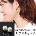 【あす楽対応】本真珠 アコヤ真珠 ピアスキャッチ K18 18金 パールキャッチ・パルシェッタ(1ペア=2個入り)レディース 大粒 大珠 7.5mm 7.5ミリ バックキャッチ ピアスキャッチャー ピアスチャーム 人気 高級 おすすめ ギフト 誕生日プレゼント 女性 結婚式 可愛いピアス