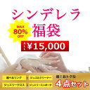 【シンデレラ福袋15000円均一品】【あす楽対応】2017年...