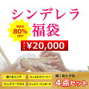 【シンデレラ福袋20000円均一品】【あす楽対応】2018年...