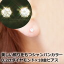 【あす楽対応】18金 0.2ct 美しい照りをもつシャンパンダイヤモンド 18K ゴールドピアス レディース・リュエール K18 天然ダイヤモンド 一粒ピアス 一粒ダイヤ 大粒 誕生日プレゼント 女性 ギフト スタッドピアス シンプル 定番 人気 おすすめ 彼女 妻 可愛いピアス 宝石