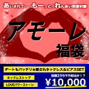 福袋 2017年 レディース ジュエリー ネックレス&ピアスセット【あ】いされて【もー】っと【れ】んあい運UP祈願★ネックレス&ピアス&ネックレストップ合計3点+LOVE開運祈願パワーストーンつき!さらに500円クーポン=なんと25,000円相当が10,000円!【あもーれ福袋】