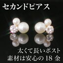 【あす楽対応】セカンドピアス レディース 18K 軸太0.8...
