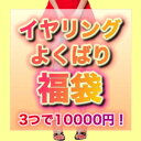 新作イヤリングが3つも入って破格の10000円！！★イヤリングよくばり福袋★