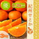◆紀州 せとか【ご家庭用】【送料無料】◆ 最上級の食味【優品...