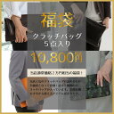 福袋 2018 5点入り メンズ メンズファッション クラッチバッグ バッグ かばん 鞄 happybag ハッピーバッグ 新春福袋 福袋2018